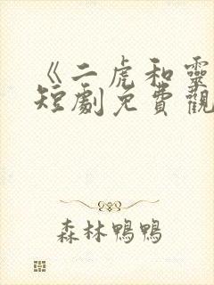 《二虎和灵姐》短剧免费观看全集