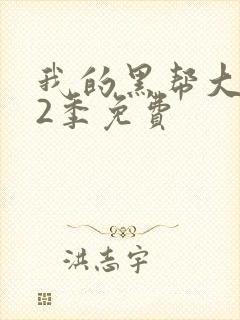 我的黑帮大佬第2季免费封面