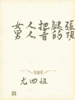 女人把腿张开让男人看的视频封面