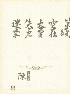 迷失太空 第2季免费在线观看封面