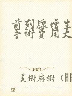 前列腺增生微创手术费用大约多少钱