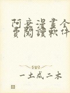 阿衰漫画全集免费阅读软件漫画