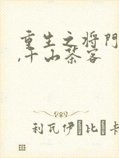 重生之将门毒后,千山茶客封面