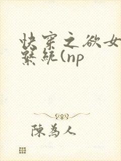 快穿之欲女养成系统(np