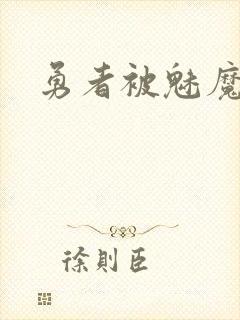 勇者被魅魔同化封面