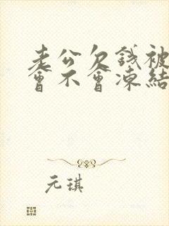 老公欠钱被起诉会不会冻结老婆银行卡封面