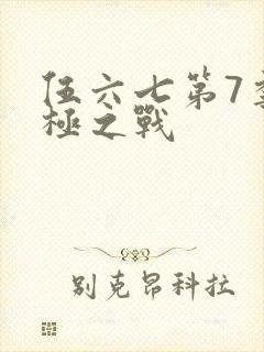 伍六七第7季终极之战