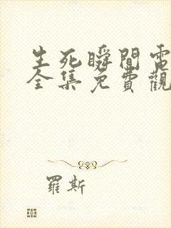 生死瞬间电视剧全集免费观看