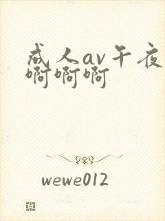 成人av午夜啊啊啊啊