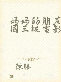 妈妈的朋友4韩国三级电影