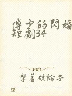 傅少的闪婚甜妻短剧34