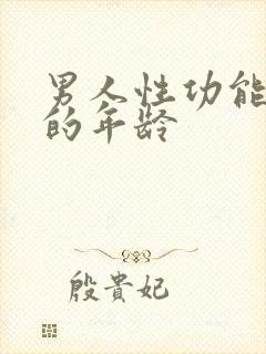男人性功能衰退的年龄封面