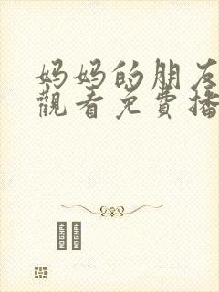 妈妈的朋友在线观看免费播放封面