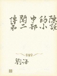 传闻中的陈芊芊第二部小说