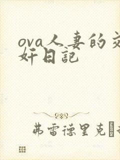 ova人妻的交奸日记