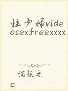 性少妇videosexfreexxxx片一