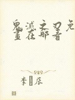 鬼灭之刃免费漫画在哪看