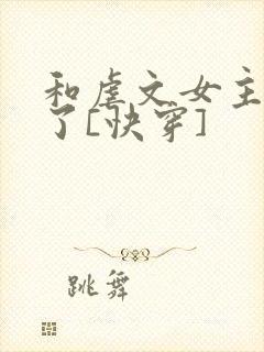 和虐文女主he了[快穿]