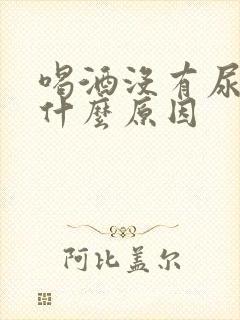 喝酒没有尿意是什么原因