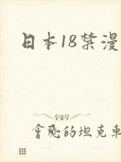 日本18禁漫封面