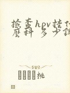 检查hpv挂什么科 多少钱