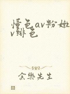 懂色av粉嫩av绯色