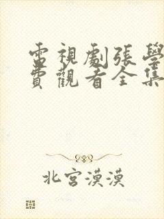 电视剧张学良免费观看全集