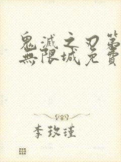 鬼灭之刃第6季无限城免费