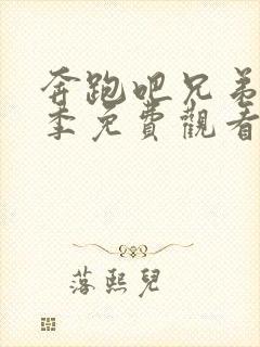 奔跑吧兄弟第十季免费观看完整版2021