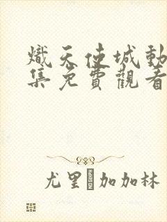 炽天使城动漫全集免费观看