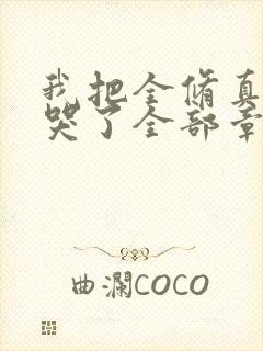 我把全修真界卷哭了全部章节