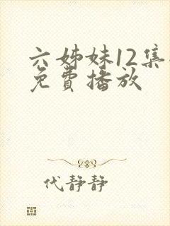 六姊妹12集全免费播放