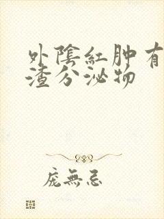 外阴红肿有豆腐渣分泌物