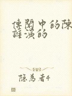 传闻中的陈芊芊谁演的