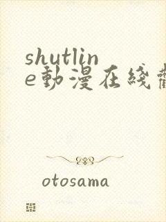 shutline动漫在线观看全集免费