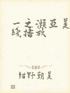 一之濑亚美莉在线播放