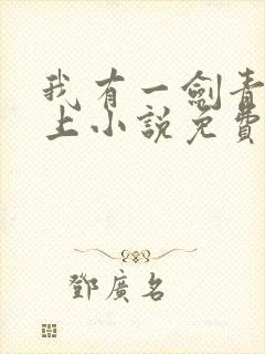 我有一剑青鸾峰上小说免费阅读无弹窗