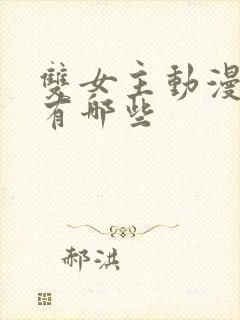 双女主动漫片子有哪些