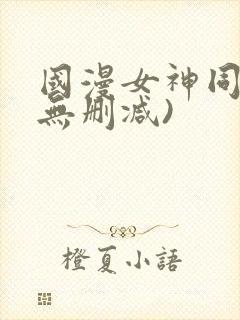 国漫女神同人(无删减)封面