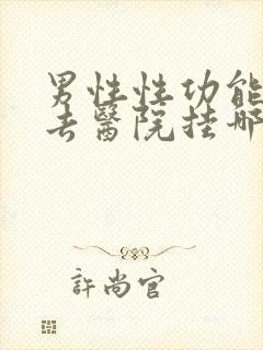 男性性功能应该去医院挂哪科