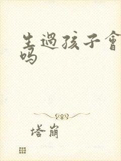 生过孩子会尿漏吗封面