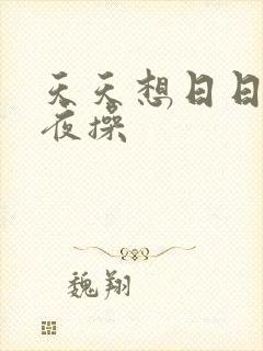 天天想日日干夜夜操