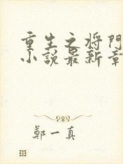 重生之将门毒后小说最新章节在线