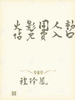 火影同人动画网站免费入口