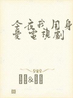 今夜我用身体恋爱 电视剧