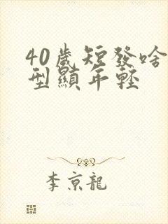 40岁短发啥头型显年轻