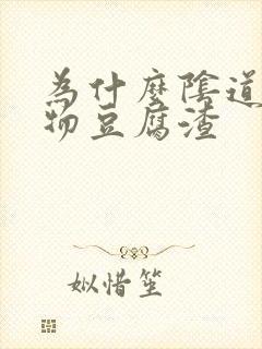 为什么阴道分泌物豆腐渣