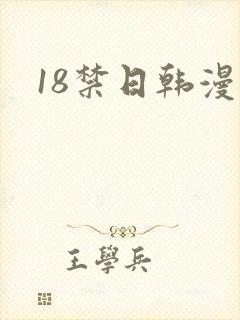 18禁日韩漫画封面