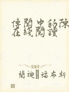 传闻中的陈芊芊在线阅读