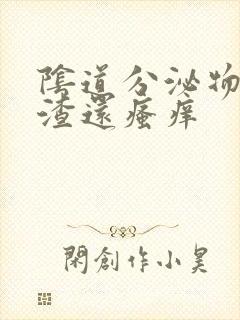 阴道分泌物豆腐渣还瘙痒